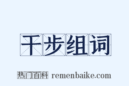 干步组词是什么意思的图片